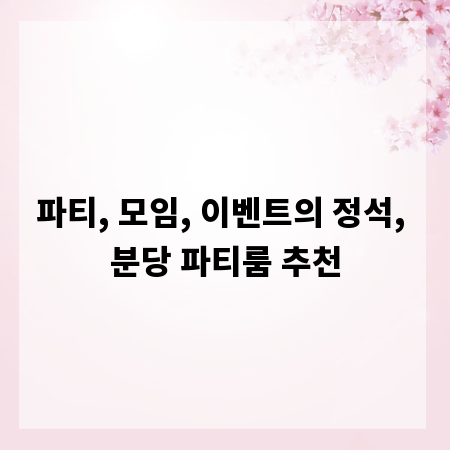 파티, 모임, 이벤트의 정석, 분당 파티룸 추천