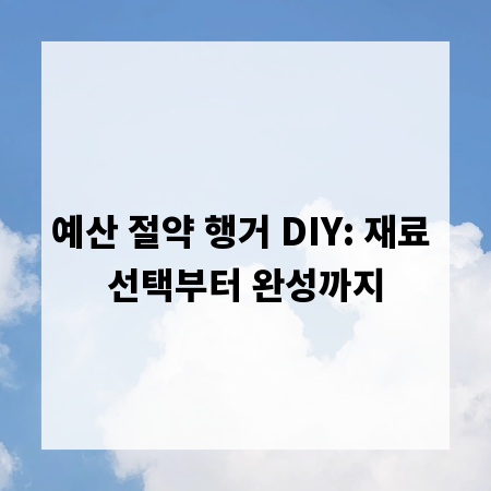 예산 절약 행거 DIY: 재료 선택부터 완성까지