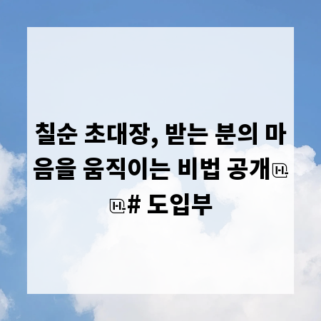 칠순 초대장, 받는 분의 마음을 움직이는 비법 공개

# 도입부