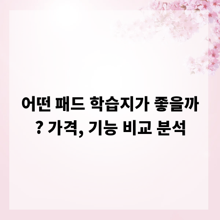 어떤 패드 학습지가 좋을까? 가격, 기능 비교 분석