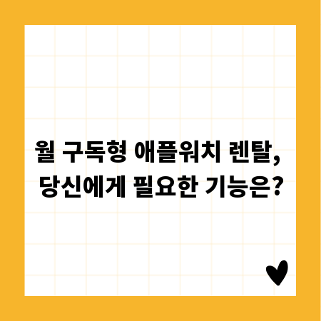 월 구독형 애플워치 렌탈, 당신에게 필요한 기능은?