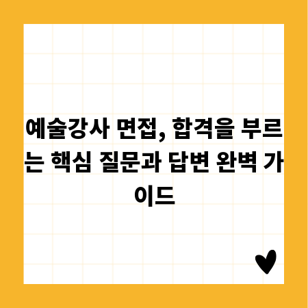 예술강사 면접, 합격을 부르는 핵심 질문과 답변 완벽 가이드