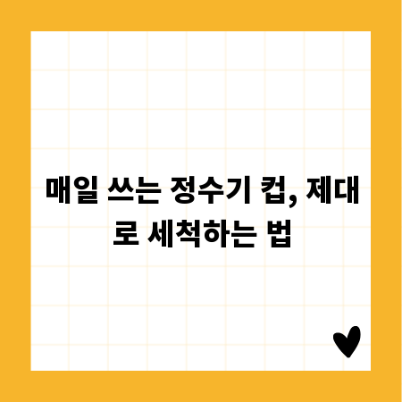 매일 쓰는 정수기 컵, 제대로 세척하는 법