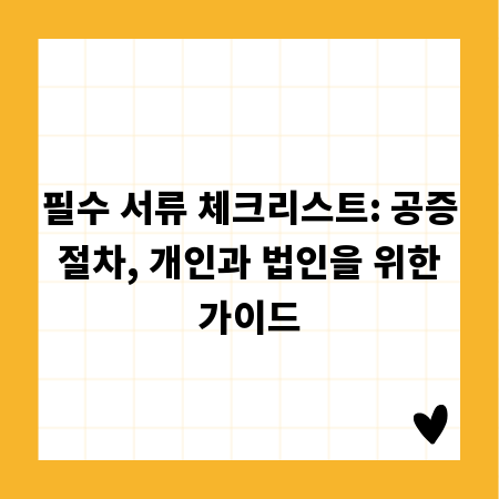 필수 서류 체크리스트: 공증 절차, 개인과 법인을 위한 가이드