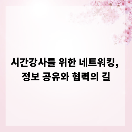 시간강사를 위한 네트워킹, 정보 공유와 협력의 길