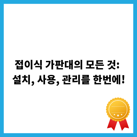 접이식 가판대의 모든 것: 설치, 사용, 관리를 한번에!