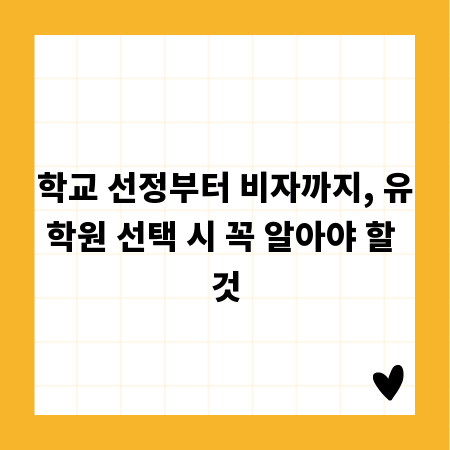 학교 선정부터 비자까지, 유학원 선택 시 꼭 알아야 할 것