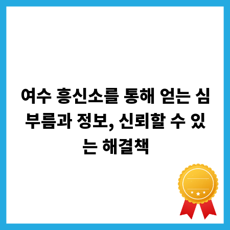 여수 흥신소를 통해 얻는 심부름과 정보, 신뢰할 수 있는 해결책