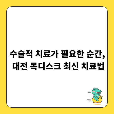 수술적 치료가 필요한 순간, 대전 목디스크 최신 치료법