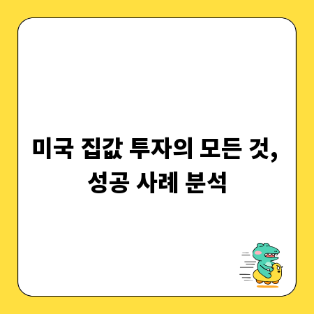 미국 집값 투자의 모든 것, 성공 사례 분석