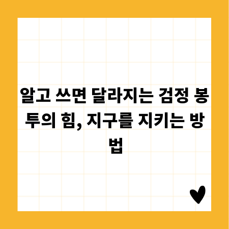 알고 쓰면 달라지는 검정 봉투의 힘, 지구를 지키는 방법