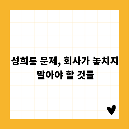 성희롱 문제, 회사가 놓치지 말아야 할 것들