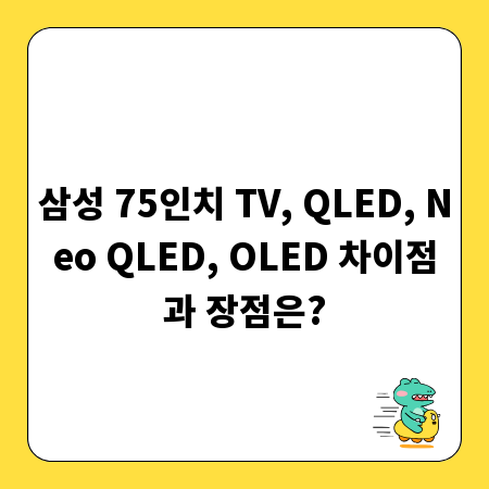 삼성 75인치 TV, QLED, Neo QLED, OLED 차이점과 장점은?