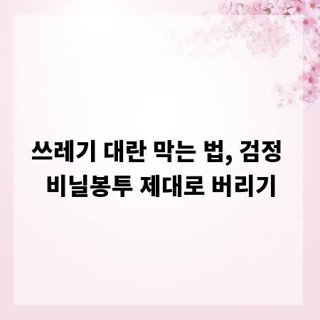 쓰레기 대란 막는 법, 검정 비닐봉투 제대로 버리기
