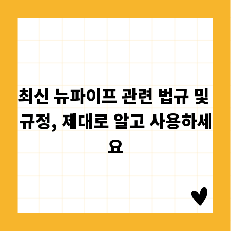 최신 뉴파이프 관련 법규 및 규정, 제대로 알고 사용하세요