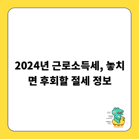 2024년 근로소득세, 놓치면 후회할 절세 정보