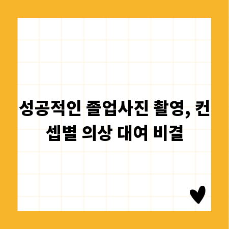 성공적인 졸업사진 촬영, 컨셉별 의상 대여 비결