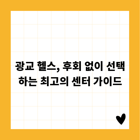 광교 헬스, 후회 없이 선택하는 최고의 센터 가이드