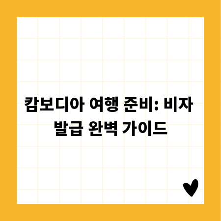 캄보디아 여행 준비: 비자 발급 완벽 가이드