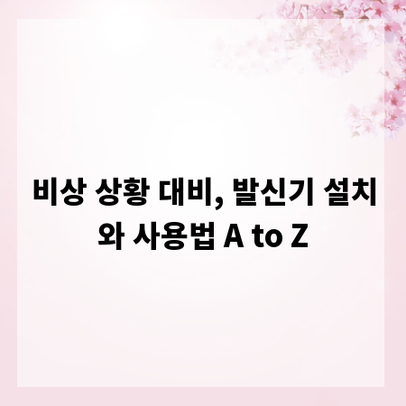 비상 상황 대비, 발신기 설치와 사용법 A to Z