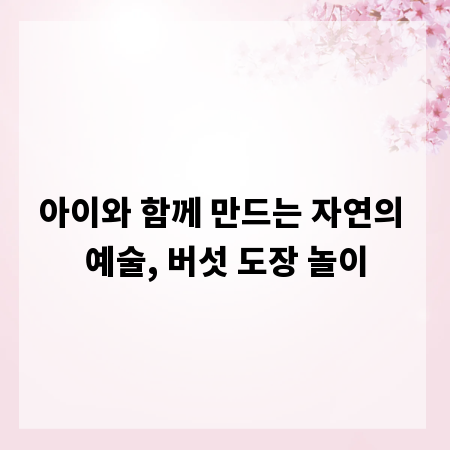 아이와 함께 만드는 자연의 예술, 버섯 도장 놀이
