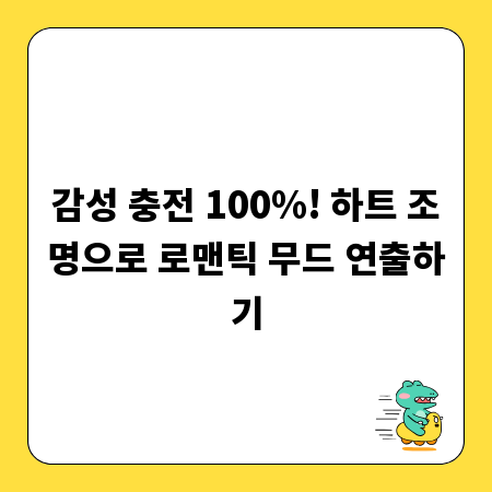감성 충전 100%! 하트 조명으로 로맨틱 무드 연출하기