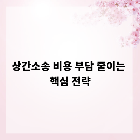 상간소송 비용 부담 줄이는 핵심 전략
