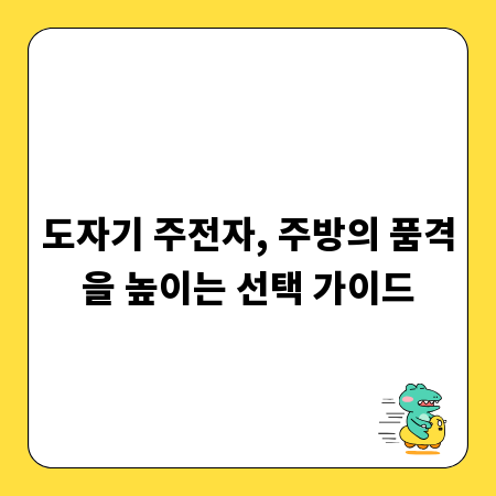 도자기 주전자, 주방의 품격을 높이는 선택 가이드