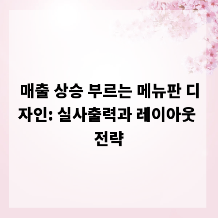 매출 상승 부르는 메뉴판 디자인: 실사출력과 레이아웃 전략