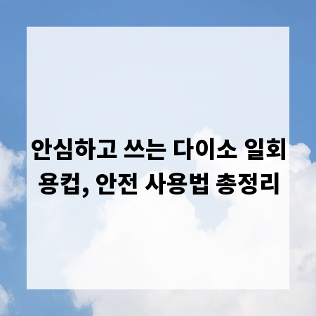 안심하고 쓰는 다이소 일회용컵, 안전 사용법 총정리