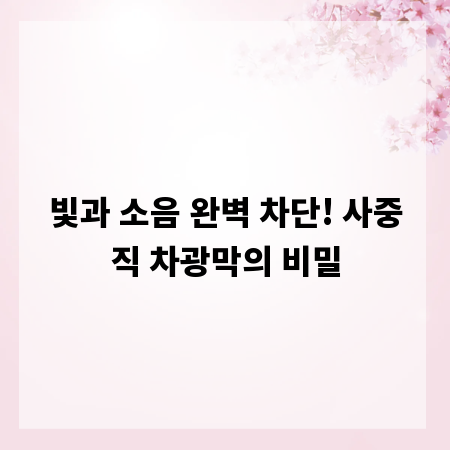 빛과 소음 완벽 차단! 사중직 차광막의 비밀