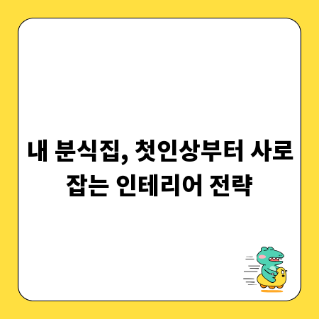 내 분식집, 첫인상부터 사로잡는 인테리어 전략