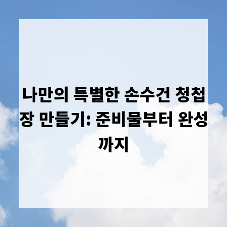 나만의 특별한 손수건 청첩장 만들기: 준비물부터 완성까지