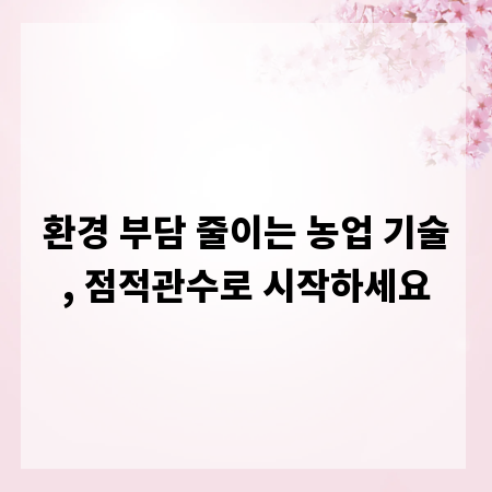 환경 부담 줄이는 농업 기술, 점적관수로 시작하세요