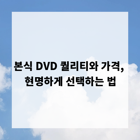 본식 DVD 퀄리티와 가격, 현명하게 선택하는 법