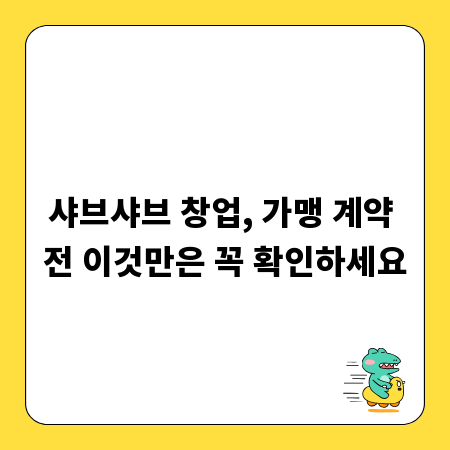 샤브샤브 창업, 가맹 계약 전 이것만은 꼭 확인하세요
