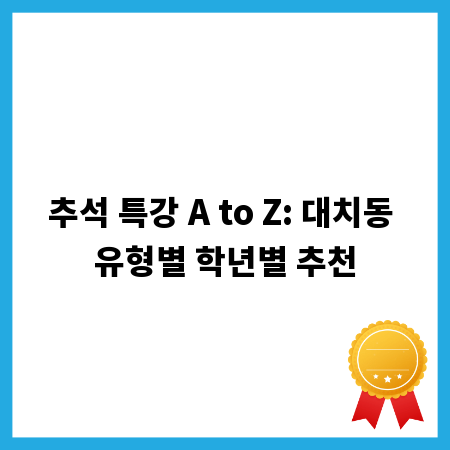추석 특강 A to Z: 대치동 유형별 학년별 추천