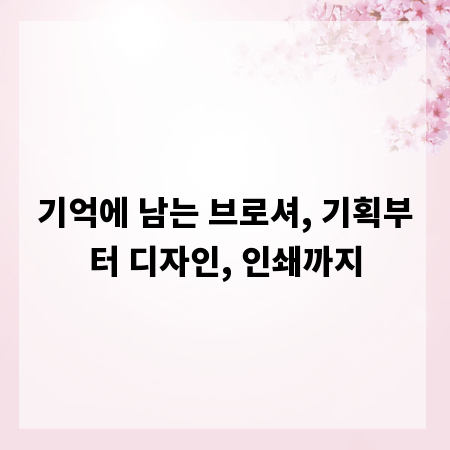 기억에 남는 브로셔, 기획부터 디자인, 인쇄까지