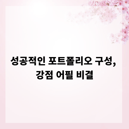 성공적인 포트폴리오 구성, 강점 어필 비결