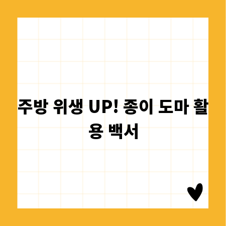 주방 위생 UP! 종이 도마 활용 백서