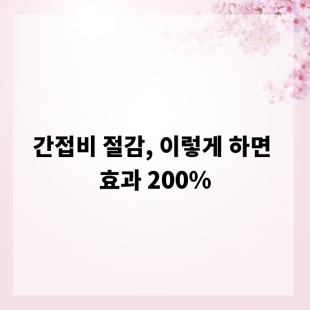 간접비 절감, 이렇게 하면 효과 200%
