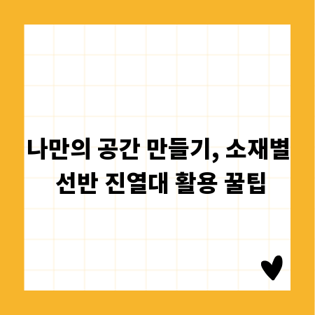 나만의 공간 만들기, 소재별 선반 진열대 활용 꿀팁