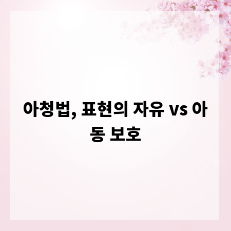 아청법, 표현의 자유 vs 아동 보호