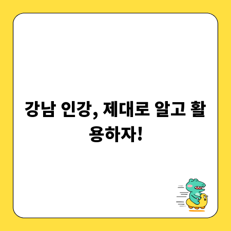 강남 인강, 제대로 알고 활용하자!