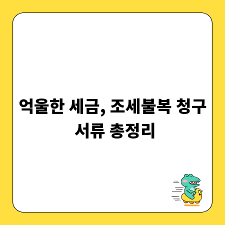 억울한 세금, 조세불복 청구 서류 총정리