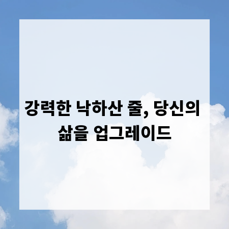 강력한 낙하산 줄, 당신의 삶을 업그레이드