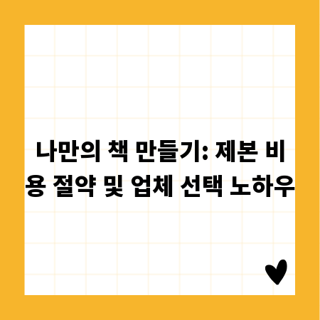 나만의 책 만들기: 제본 비용 절약 및 업체 선택 노하우