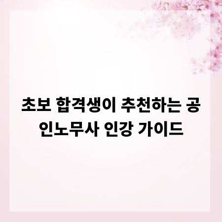 초보 합격생이 추천하는 공인노무사 인강 가이드
