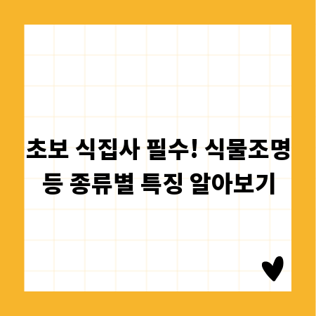 초보 식집사 필수! 식물조명등 종류별 특징 알아보기