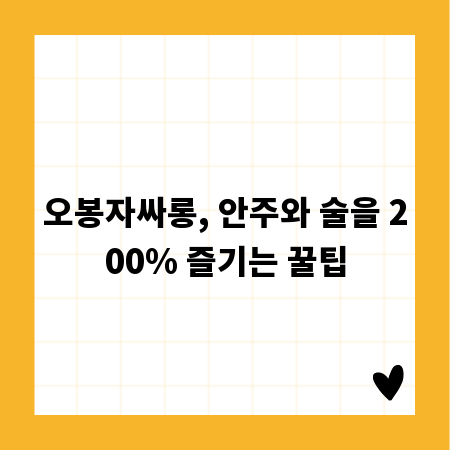 오봉자싸롱, 안주와 술을 200% 즐기는 꿀팁
